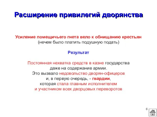 Расширение привилегий дворянства Усиление помещичьего гнета вело к обнищанию крестьян (нечем было