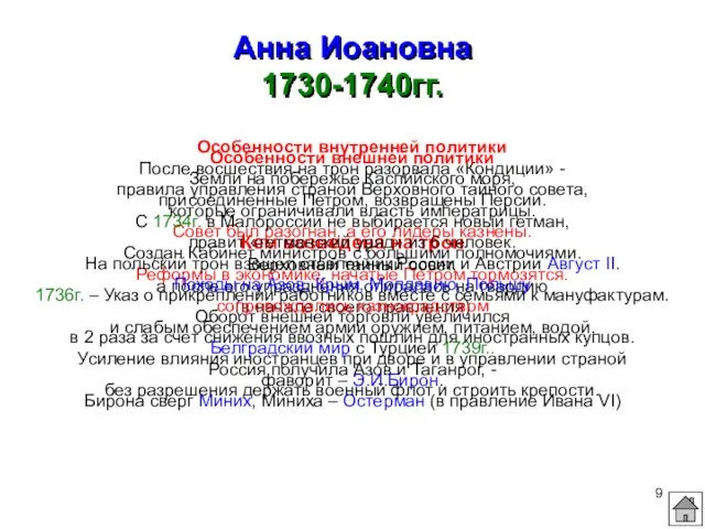 Анна Иоановна 1730-1740гг. Кем возведена на трон Верховный тайный совет, а после