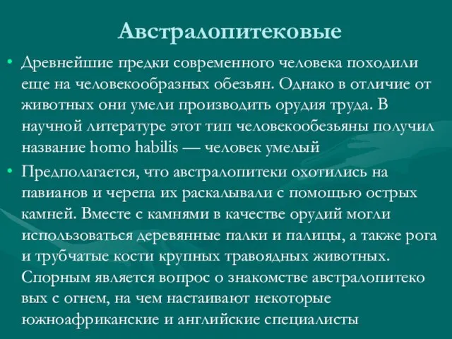 Австралопитековые Древнейшие предки современного человека походили еще на человекообразных обезьян. Однако в