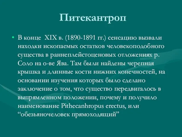 Питекантроп В конце XIX в. (1890-1891 гг.) сенсацию вызвали находки ископаемых остатков