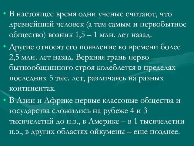 В настоящее время одни ученые считают, что древнейший человек (а тем самым