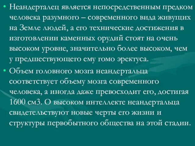 Неандерталец является непосредственным предком человека разумного – современного вида живущих на Земле