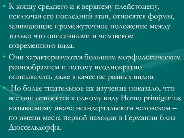 К концу среднего и к верхнему плейстоцену, исключая его последний этап, относятся