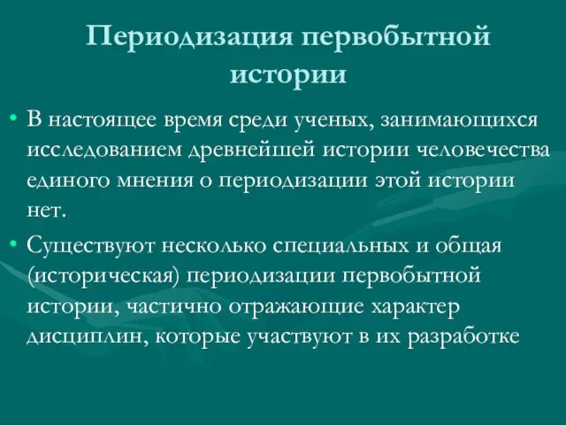 Периодизация первобытной истории В настоящее время среди ученых, занимающихся исследованием древнейшей истории