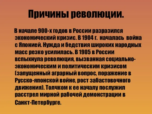 Причины революции. В начале 900-х годов в России разразился экономический кризис. В