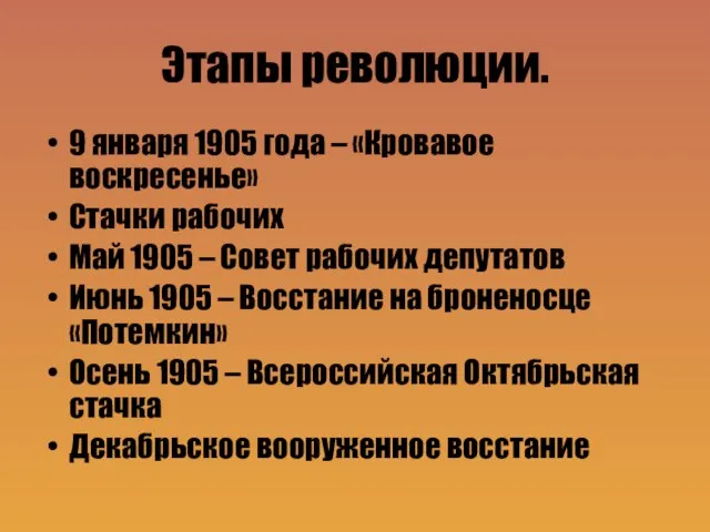 Этапы революции. 9 января 1905 года – «Кровавое воскресенье» Стачки рабочих Май