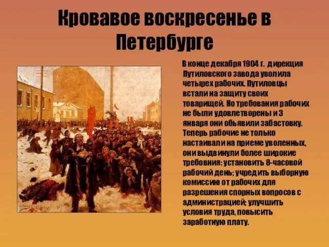 Кровавое воскресенье в Петербурге В конце декабря 1904 г. дирекция Путиловского завода