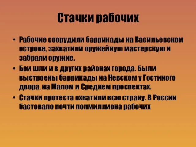 Стачки рабочих Рабочие соорудили баррикады на Васильевском острове, захватили оружейную мастерскую и