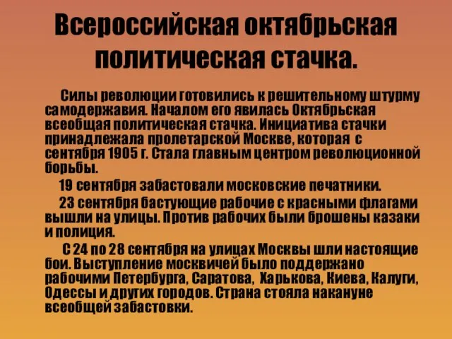 Всероссийская октябрьская политическая стачка. Силы революции готовились к решительному штурму самодержавия. Началом