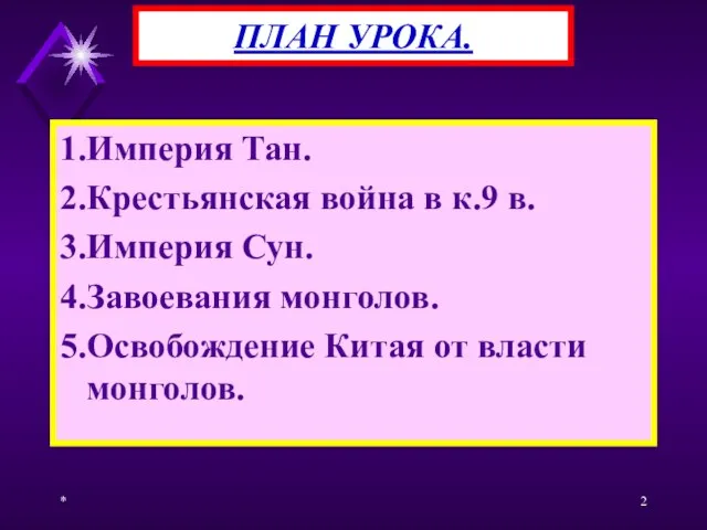 * 1.Империя Тан. 2.Крестьянская война в к.9 в. 3.Империя Сун. 4.Завоевания монголов.