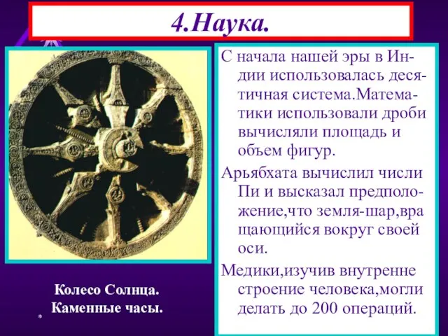 * 4.Наука. С начала нашей эры в Ин-дии использовалась деся-тичная система.Матема-тики использовали