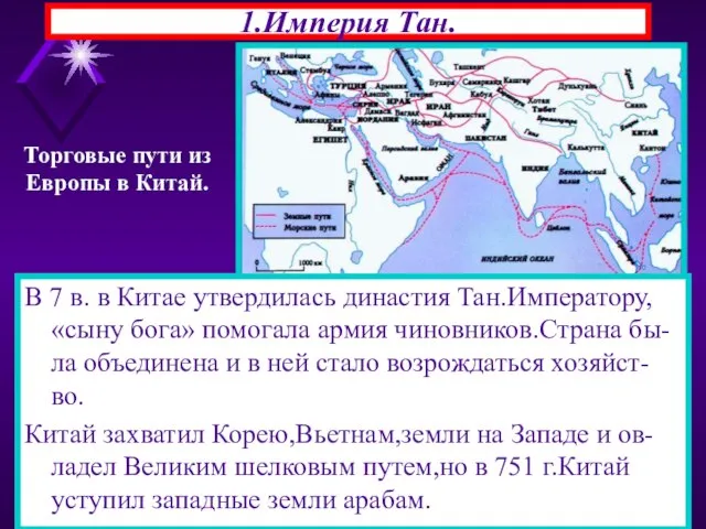 * 1.Империя Тан. В 7 в. в Китае утвердилась династия Тан.Императору, «сыну