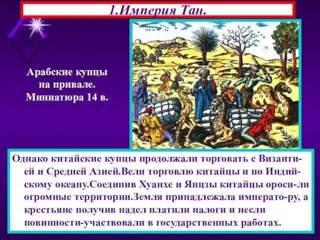 * 1.Империя Тан. Однако китайские купцы продолжали торговать с Византи-ей и Средней