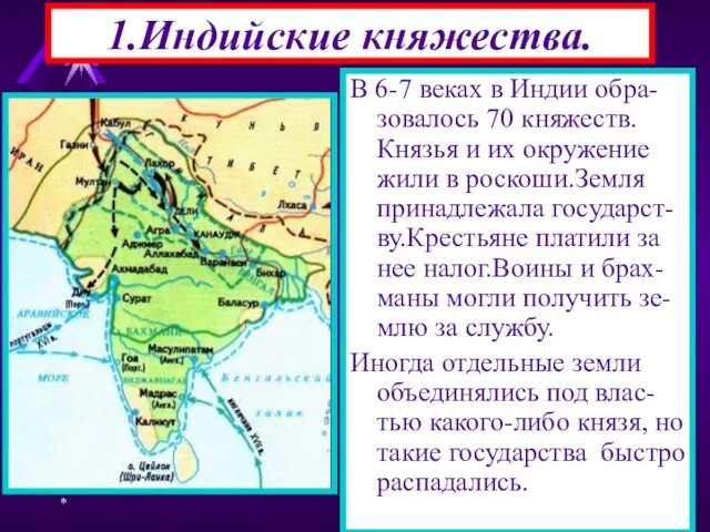 * 1.Индийские княжества. В 6-7 веках в Индии обра-зовалось 70 княжеств. Князья