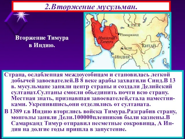 * 2.Вторжение мусульман. Страна, ослабленная междоусобицам и становилась легкой добычей завоевателей.В 8