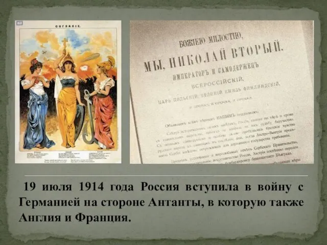 19 июля 1914 года Россия вступила в войну с Германией на стороне