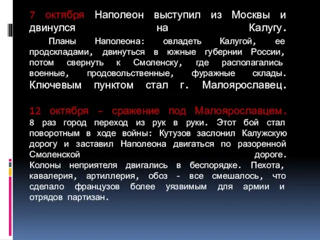 7 октября Наполеон выступил из Москвы и двинулся на Калугу. Планы Наполеона: