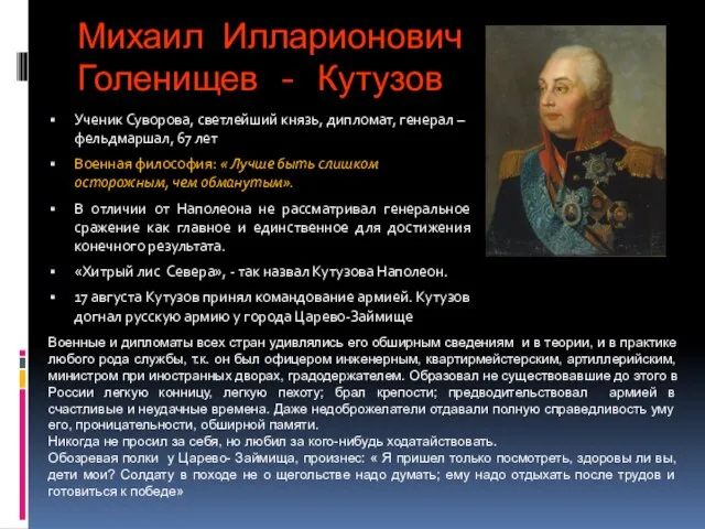 Михаил Илларионович Голенищев - Кутузов Ученик Суворова, светлейший князь, дипломат, генерал –