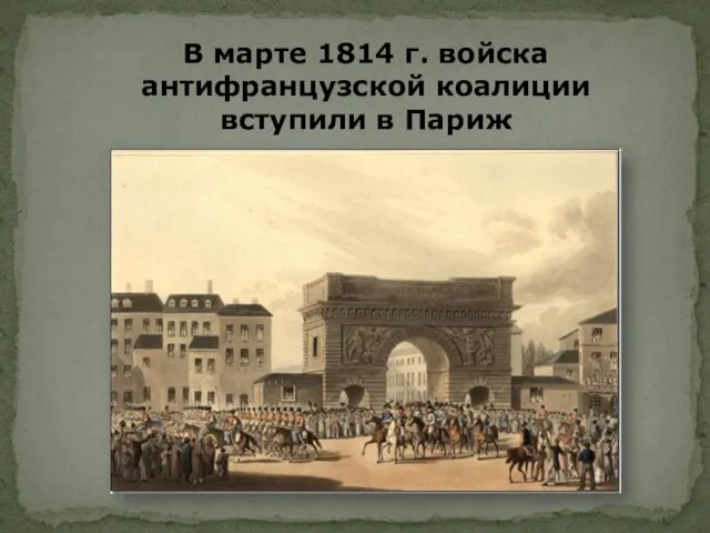 В марте 1814 г. войска антифранцузской коалиции вступили в Париж