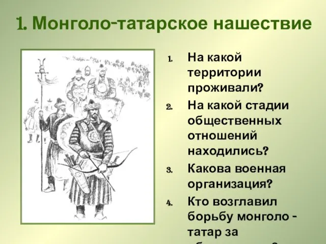 1. Монголо-татарское нашествие На какой территории проживали? На какой стадии общественных отношений