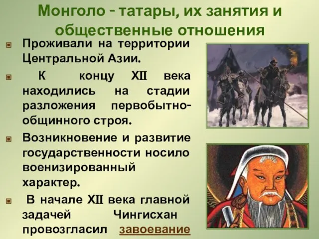 Монголо - татары, их занятия и общественные отношения Проживали на территории Центральной