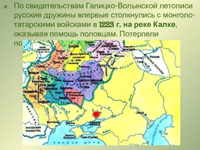 По свидетельствам Галицко-Волынской летописи русские дружины впервые столкнулись с монголо-татарскими войсками в