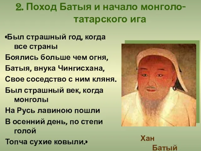 2. Поход Батыя и начало монголо-татарского ига «Был страшный год, когда все
