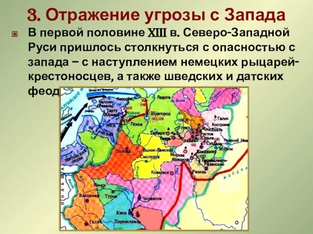 3. Отражение угрозы с Запада В первой половине XIII в. Северо-Западной Руси