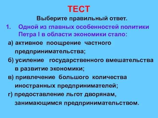 ТЕСТ Выберите правильный ответ. Одной из главных особенностей политики Петра I в