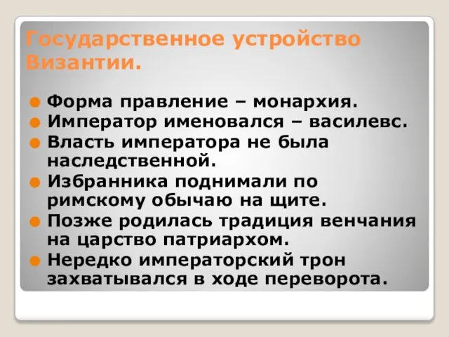 Государственное устройство Византии. Форма правление – монархия. Император именовался – василевс. Власть