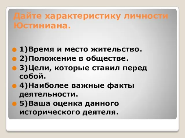 Дайте характеристику личности Юстиниана. 1)Время и место жительство. 2)Положение в обществе. 3)Цели,