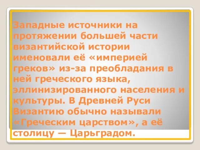 Западные источники на протяжении большей части византийской истории именовали её «империей греков»