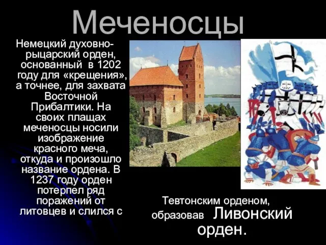 Меченосцы Немецкий духовно- рыцарский орден, основанный в 1202 году для «крещения», а