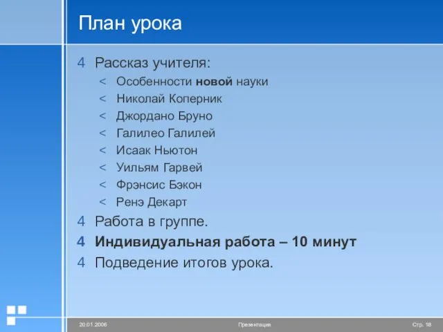 План урока Рассказ учителя: Особенности новой науки Николай Коперник Джордано Бруно Галилео