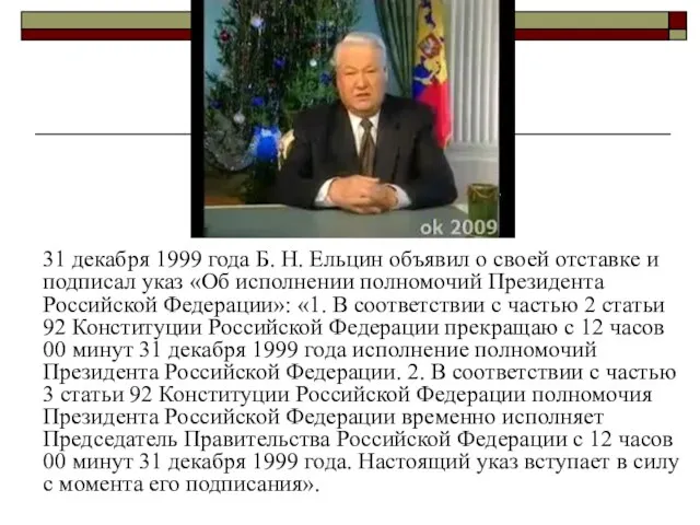 31 декабря 1999 года Б. Н. Ельцин объявил о своей отставке и