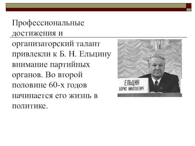 Профессиональные достижения и организаторский талант привлекли к Б. Н. Ельцину внимание партийных