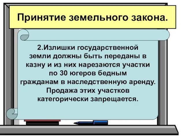 Принятие земельного закона. 2.Излишки государственной земли должны быть переданы в казну и