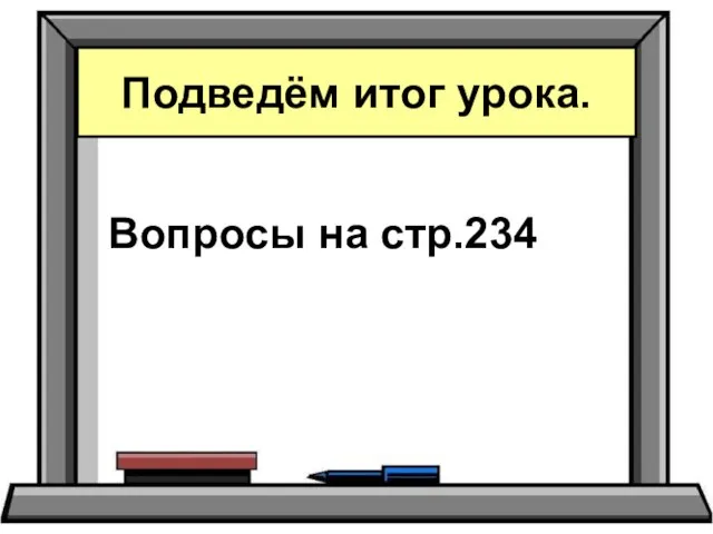 Вопросы на стр.234 Подведём итог урока.