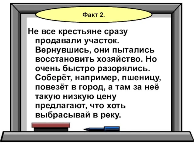 Не все крестьяне сразу продавали участок. Вернувшись, они пытались восстановить хозяйство. Но