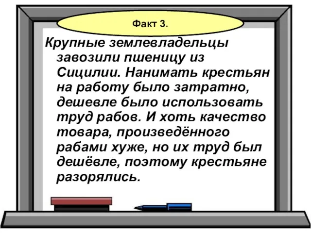 Крупные землевладельцы завозили пшеницу из Сицилии. Нанимать крестьян на работу было затратно,