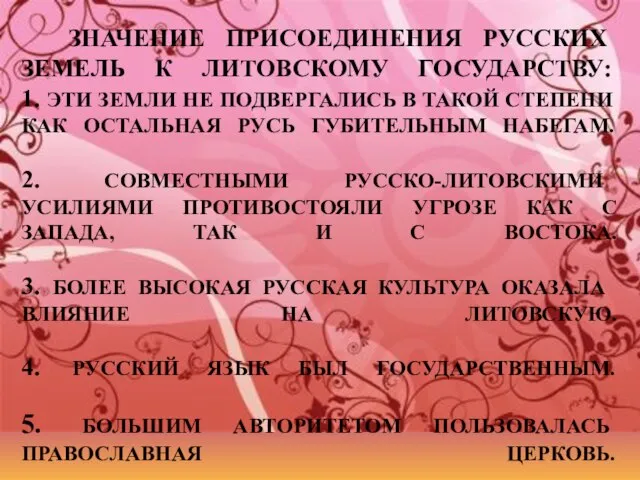 ЗНАЧЕНИЕ ПРИСОЕДИНЕНИЯ РУССКИХ ЗЕМЕЛЬ К ЛИТОВСКОМУ ГОСУДАРСТВУ: 1. ЭТИ ЗЕМЛИ НЕ ПОДВЕРГАЛИСЬ