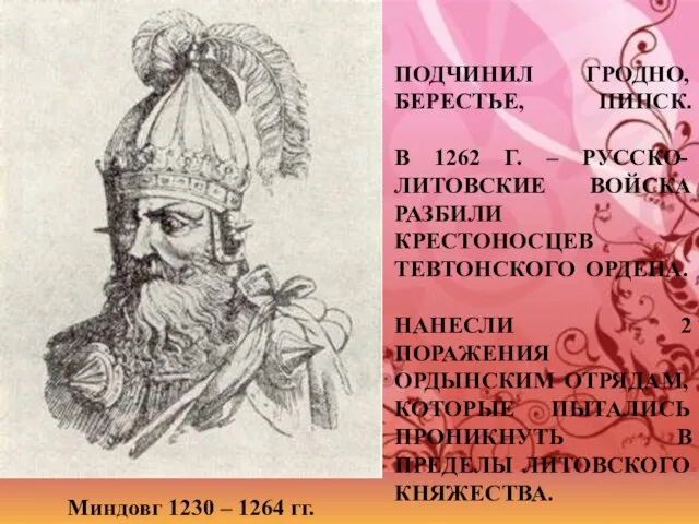 ПОДЧИНИЛ ГРОДНО, БЕРЕСТЬЕ, ПИНСК. В 1262 Г. – РУССКО-ЛИТОВСКИЕ ВОЙСКА РАЗБИЛИ КРЕСТОНОСЦЕВ