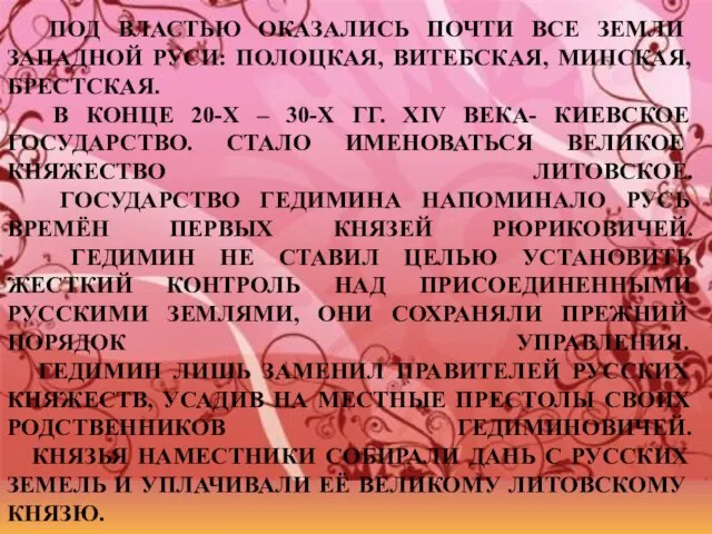 ПОД ВЛАСТЬЮ ОКАЗАЛИСЬ ПОЧТИ ВСЕ ЗЕМЛИ ЗАПАДНОЙ РУСИ: ПОЛОЦКАЯ, ВИТЕБСКАЯ, МИНСКАЯ, БРЕСТСКАЯ.