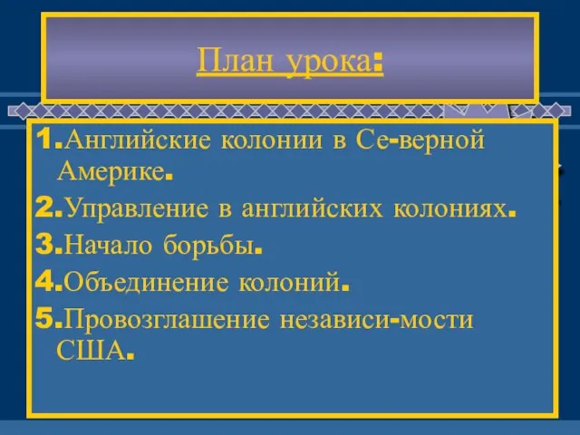 План урока: 1.Английские колонии в Се-верной Америке. 2.Управление в английских колониях. 3.Начало