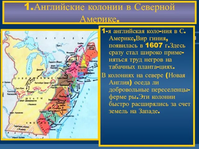 1.Английские колонии в Северной Америке. 1-я английская коло-ния в С. Америке,Вир гиния,появилась