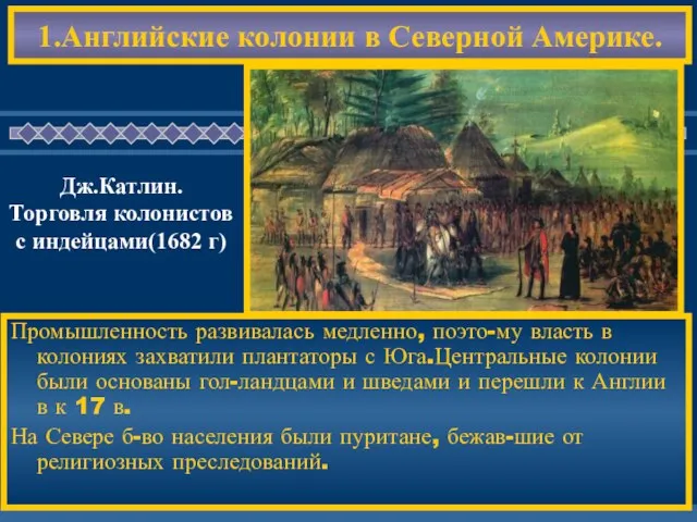 1.Английские колонии в Северной Америке. Промышленность развивалась медленно, поэто-му власть в колониях