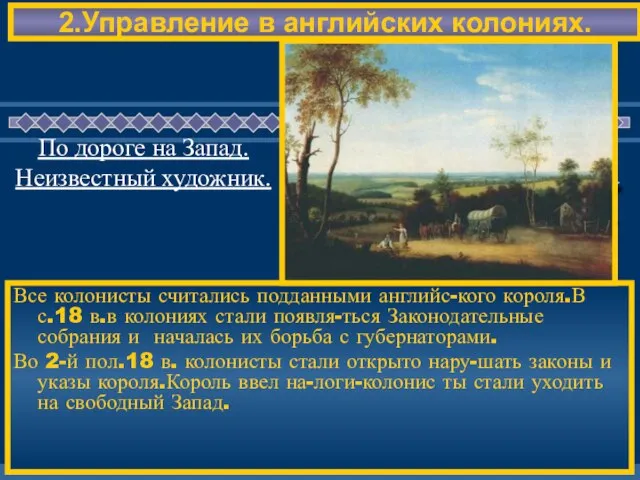 2.Управление в английских колониях. Все колонисты считались подданными английс-кого короля.В с.18 в.в