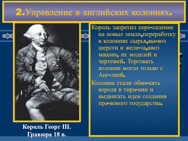 2.Управление в английских колониях. Король запретил пере-селение на новые земли,переработку в колониях