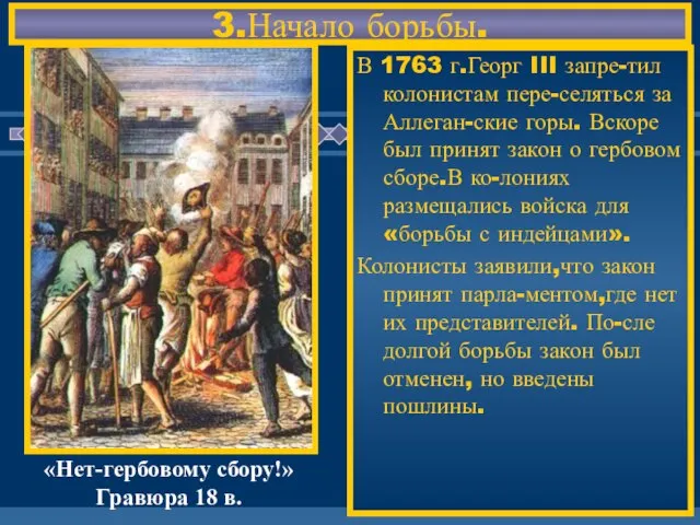 3.Начало борьбы. В 1763 г.Георг III запре-тил колонистам пере-селяться за Аллеган-ские горы.