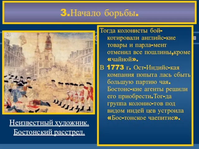 3.Начало борьбы. Неизвестный художник. Бостонский расстрел. Тогда колонисты бой-котировали английс-кие товары и